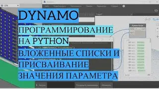 Dynamo REVIT | Урок 8. Сортировка элементов по этажам, задание значение параметра
