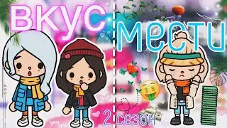 Вкус Мести!2️⃣СЕЗОН😈♥️//56-70серия||сериал тока бока🥰//Месть сестре|Toca Ula
