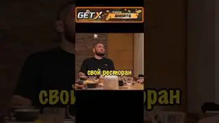 Хабиб о Своем Ресторане Папаха   #юфс #бокс #самбо #мма #борьба #бой
