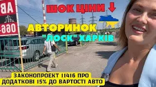 ⚠️ Авторинок Харків Лоск. Обвал цін.  Чи буде подоржчення❓️Літо ціни на авто. Законопроект 11416