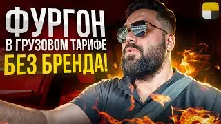 Малый кузов в грузовом тарифе / нужно доплатить за пассажира