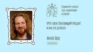 Антон Кекс - Что такое Работающий Продукт и как его делать