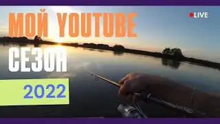 Начинаю YouTube-сезон. Лучше поздно, чем никогда!
