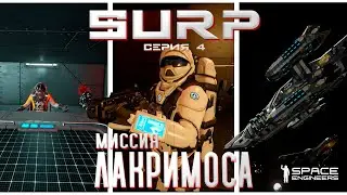 SURP - МИССИЯ ЛАКРИМОСА | Space engineers | S1 E04