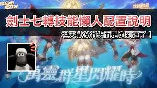 【出發吧麥芬】劍士七轉：鬥皇無敗者技能配置說明懶人包｜天賦剩輸出？原來坦能力移動到這了！情人節專屬時裝坐騎粉亮登場！｜ #出發吧麥芬