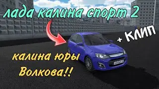 ЛАДА КАЛИНА СПОРТ ЮРЫ ВОЛКОВА В РКД!