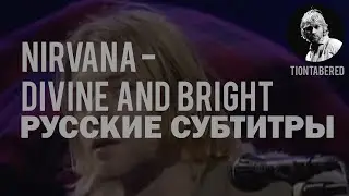 KURT COBAIN - DIVINE AND BRIGHT (COVER) ПЕРЕВОД (Русские субтитры)