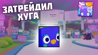 ЗАТРЕЙДИЛ ХУГА ЗА ГЕМЫ! PET SIMULATOR X!