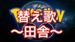 【ポケモンGO 替え歌】〜田舎〜 めざせポケモンマスター