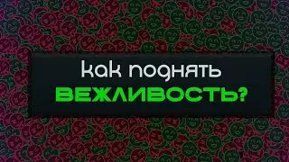 как ПОДНЯТЬ ВЕЖЛИВОСТЬ и ПОРЯДОЧНОСТЬ DOTA 2