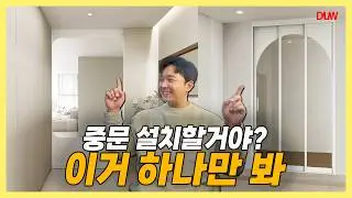 현관 중문 인테리어, 이 건 알고 설치 해야 됩니다🤦🏻‍♀️(3연동,여닫이,슬라이딩)
