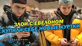 ЗЛОЙ И ЭВЕЛОН КУПИЛИ СЕБЕ НОВЫЕ КУРТКИ