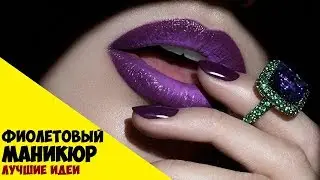 ФИОЛЕТОВЫЙ МАНИКЮР / ФИОЛЕТОВЫЕ НОГТИ - лучшие идеи маникюра