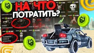КУДА ПОТРАТИТЬ ЗОМБИКОИНЫ на GRAND MOBILE ВЫГОДНО и КАК ФАРМИТЬ ??? ЗОМБИ ИВЕНТ в ГРАНД МОБАЙЛ