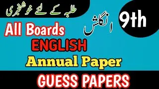 9th Class English 2025 | English Guess Class 9th 2025 | 9 English guess paper 2025