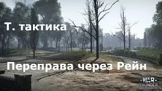 War Thunder [тактика - переправа через Рейн]