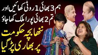 Hum 3 Bhai 1 Roti Khaye Aur Tum 2 Bhai Poora Mulk Kha Jao - Nanhe Bacha Hakoomat Per Bhari Par Giya