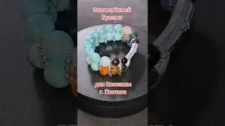 Заговорённый Браслет для Светланы г.Полтава