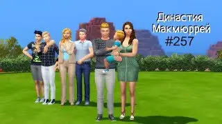 The Sims 4 : Династия Макмюррей 