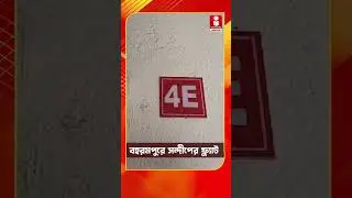 বহরমপুরে সন্দীপের ফ্ল্যাট #Berhampore #sandipghosh #flat #viralnews