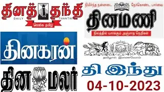5 நிமிடங்களில் அனைத்து செய்திகள் | ALL IMPORTANT NEWS FROM ALL TODAY'S TAMIL NEWSPAPER'S |04-10-2023