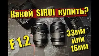 Sirui 33mm f1.2 на полном кадре & Sirui 16mm f1.2 на кропе