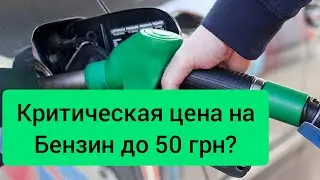 БЕНЗИН ПО 50 грн. ДО КОНЦА Февраля 2022? Варианты событий.