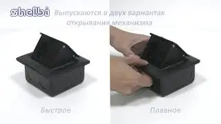 SHELBI НАПОЛЬНЫЙ/НАСТОЛЬНЫЙ ЛЮЧОК НА 3 МОДУЛЯ