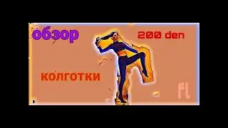 Обзор ТЁПЛЫХ колготок 200 ден.  Ты будешь носить их долго!!!