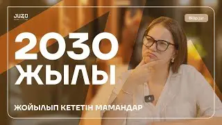 2030 ЖЫЛЫ ЖОЙЫЛЫП КЕТЕТІН 10 МАМАНДЫҚ | BILIP JUR