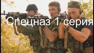 Спецназ 1 серия 1 сезон