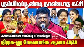 கும்மிடிப்பூண்டி தாண்டாத கட்சி திமுக-னு பேசுனாங்க ஆனால் 40க்கு 40 | KPY Palani and Team Pattimandram