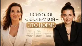 Психолог или эзотерик — кого выберешь ты?