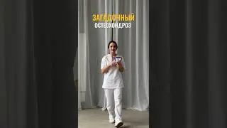 ЗАГАДОЧНЫЙ ОСТЕОХОНДРОЗ😯 #здоровье #медицина #врач #ярославль #остеохондроз #психолог #доктор