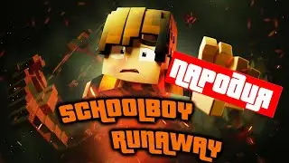 ПАРОДИЯ НА Феликс - СЕРДЦЕ SCHOOLBOY RUNAWAY В МАЙНКРАФТЕ клип