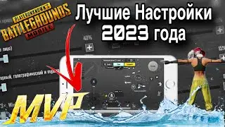 ИДЕАЛЬНЫЕ НАСТРОЙКИ В PUBG MOBILE В 2023 ГОДУ! НАСТРОЙКА ЧУВСТВИТЕЛЬНОСТИ,РАСКЛАДКА, ГИРОСКОП!!