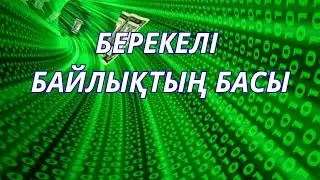 Берекелі байлықтың басы …. 