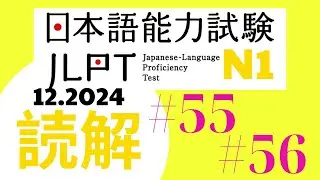 JLPT DOKKAI N1- (12. 2024)  #55#56 #jlptn1 #jlpt #dokkai #japanese