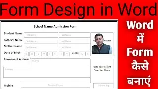 admission form kaise banaye word me | m.s. word me application form banaye | form design kaise kare