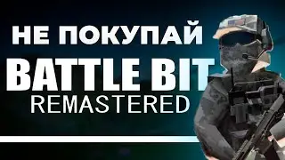 А ТАК ЛИ ХОРОШ BATTLEBIT REMASTERED?