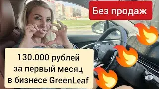 🥳🌷 130.000 руб за первый месяц в бизнесе GreenLeaf без продаж Грин Лиф Зелены Лист 