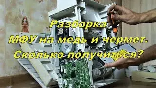 Разборка МФУ на медь и чермет. Сколько получиться?