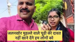 जलनखोर मुहल्ले वाले पूड़ी की दावत नही खाने देंगे हम लोगों को