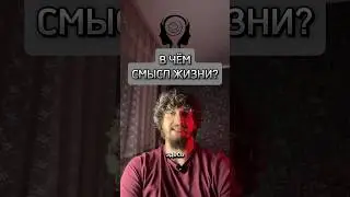 ДЛЯ ЧЕГО МЫ РОЖДАЕМСЯ? #жизнь #смыслжизни #вселенная #shorts #романчепиков