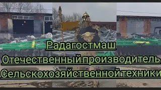 В гостях у Радогостмаш.