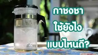[รีวิว] กาชงชาจากไต้หวัน สายชาฟินเว่อร์ จบในตัวเดียว