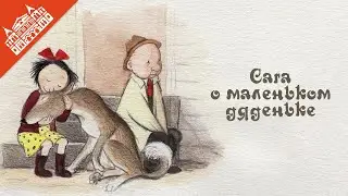 Сага о маленьком дяденьке