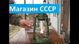 Магазин СССР обзор керосинок освещение приготовление пищи.