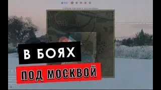 В БОЯХ ПОД МОСКВОЙ (ENLISTED)