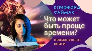 Нарвал в шоке - вместе читаем книгу "Что может быть проще времени?" Клиффорда Саймака